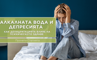 Алкалната вода и депресията – Как хидратацията влияе на психическото здраве